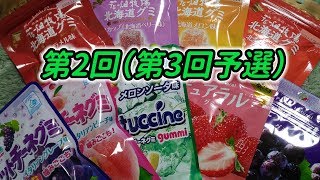 第2回！乱気龍の好きなグミはど～れだ？