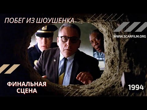 Побег из Шоушенка / The Shawshank Redemption, 1994 — финальная сцена, концовка / финал