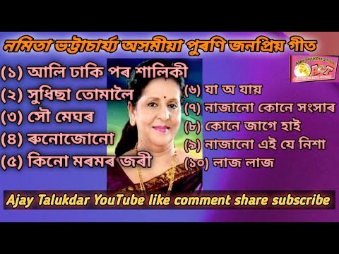 নমিতা ভট্টাচাৰ্য্য অসমীয়া পুৰণি জনপ্ৰিয় গীত Assamese Super Hits Song Namita Bhattacharya