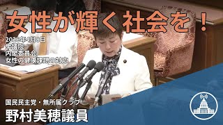 男女平等の未来を語る【国会切り抜き】 #内閣委員会 #国民 #野村美穂 #国会 2026.04.08