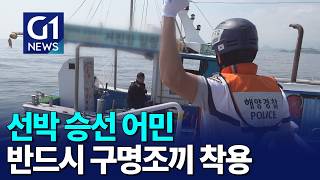 [G1뉴스]구명조끼 착용 의무화..어민 생명 지킨다