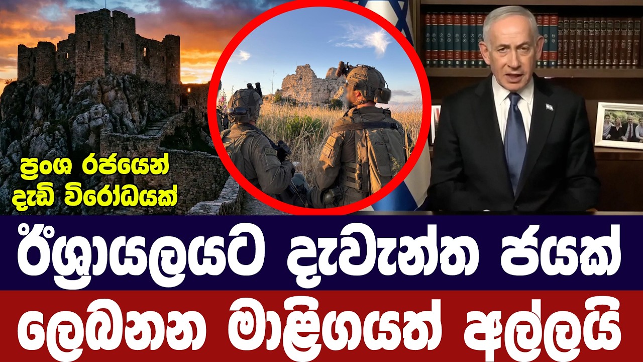 ඊශ්‍රායලයට දැවැන්ත ජයක්/ලෙබනනයේ මාලිගාවත් අල්ලයි