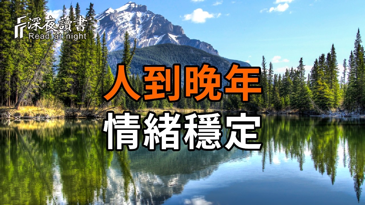 弘一法師：人到晚年，最厲害的不是有錢，而是情緒穩定【深夜讀書】#人生感悟 #正能量 #情感 #晚年幸福 