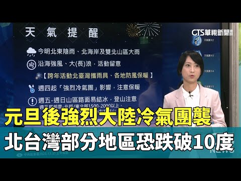 元旦後強烈大陸冷氣團襲　北台灣部分地區恐跌破10度