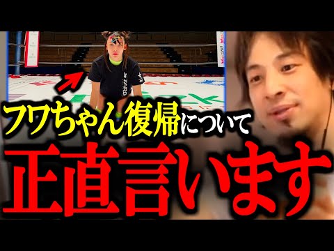 【 ひろゆき】フワちゃんの活動再開について正直●●です。この人絶対頭いいよね...【復帰/プロレス/活動再開/切り抜き/論破/ひろゆき切り抜き/ひろゆき】