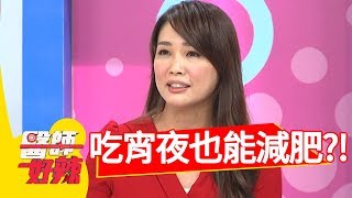 愛吃宵夜難減肥！「這樣吃」不挨餓又能瘦身？！醫師好辣 20180806 part3 EP582曲艾玲 宋晏仁