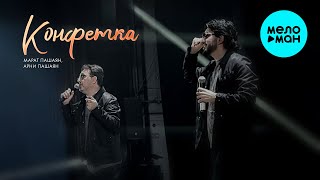 Марат Пашаян, Арни Пашаян - Конфетка (Single 2025)