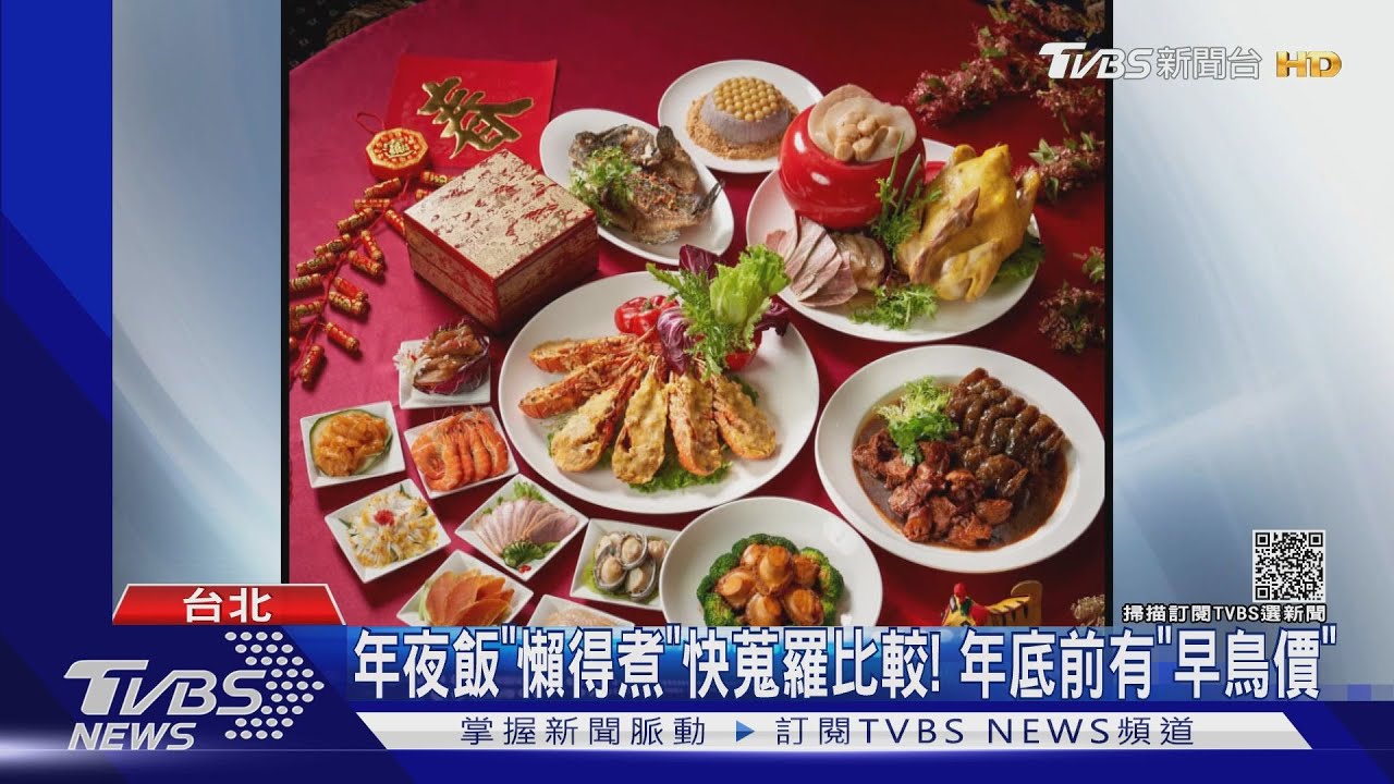 年菜戰開跑!各家紛推「常溫版」 除夕現取現吃