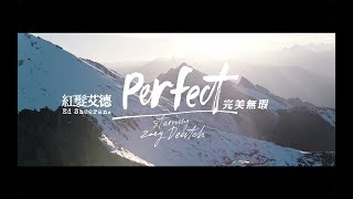 Ed Sheeran 紅髮艾德 - Perfect 完美無瑕 (華納official HD 高畫質官方中字版)