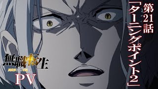 [情報] 無職轉生 21 PV 先行圖