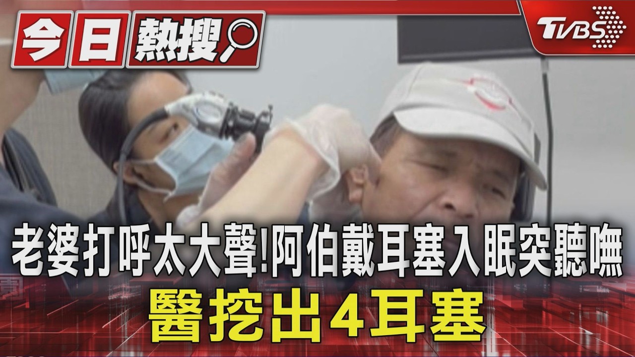 老婆打呼太大聲!阿伯戴耳塞入眠突聽嘸 醫挖出4耳塞|TVBS新聞 @TVBSNEWS01