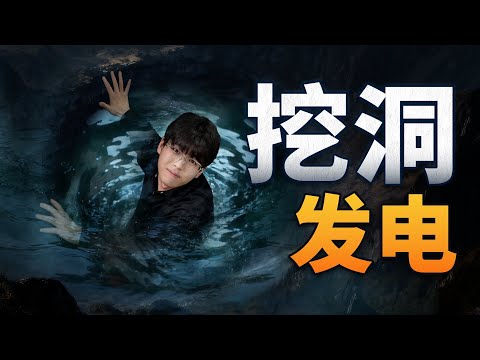 挖洞也能发电？神秘的雅下工程