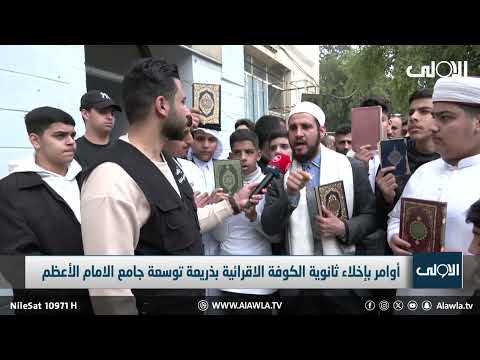فيديو | لتوسعة جامع الامام الأعظم.. ثانوية الكوفة بالاعظمية تواجه أوامر الاخلاء تزامنا مع امتحانات نصف السنة
