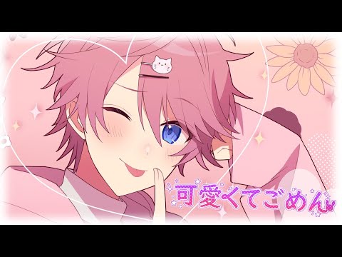 可愛くてごめん/さとみ【歌ってみた】