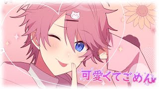 可愛くてごめん/さとみ【歌ってみた】