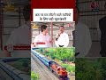 छठ पर घर लौटने वाले यात्रियों के लिए बड़ी खुशखबरी #aajtak #viral #shorts #bihar #election #news - Video