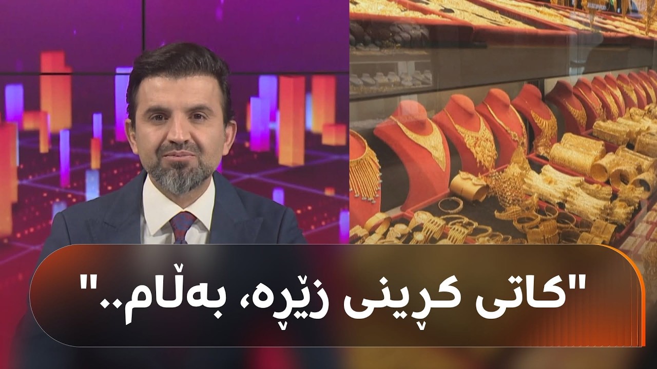 ڤیدیۆ | ئێستا کاتی کڕینی زێڕە؟ ئەگەر بەنیازی کڕینی گوێ لە بەختیار بگرە
