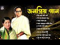 হেমন্ত মুখোপাধ্যায় এর জনপ্রিয় গান II Adhunik Bengali Son