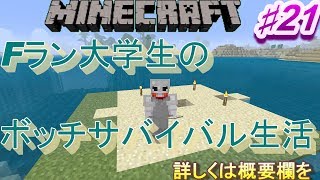 [Minecraft]Fラン大学生のボッチサバイバル生活♯21　詳しくは概要欄を！　ついに登録者300人、本当にありがとうございます！[雑談メイン]