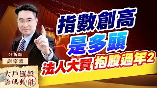 指數創高 是多頭 法人大買 抱過年2