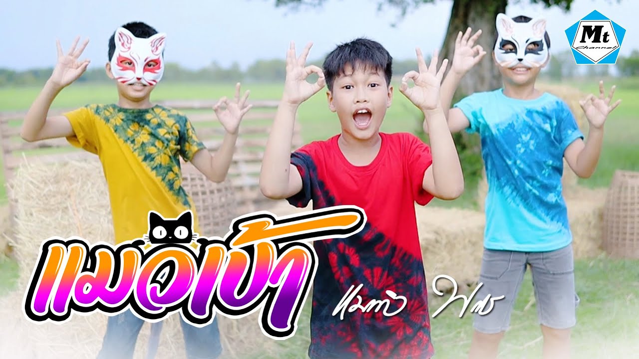 แมวเป้า - แมทธิว พชร (MUSIC VIDEO เวอร์ชั่นร้องเต้น)