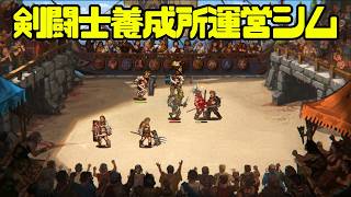 【最新作】剣闘士養成所運営シミュレーション【Dominus Gladiatus】