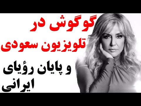 گوگوش در تلویزیون عربستان و پایان یک رؤیا برای ایران