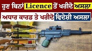 ਹੁਣ ਬਿਨਾਂ Licence ਤੋਂ ਅਧਾਰ ਕਾਰਡ ਤੇ ਖਰੀਦੋ ਵਿਦੇਸ਼ੀ ਅਸਲਾ