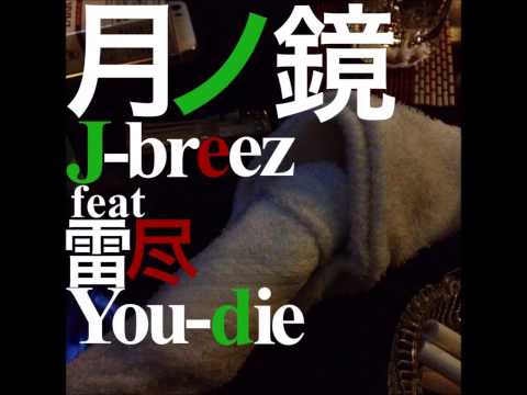 『月ノ鏡』 / J-breez feat.YOU-DIE / RHYGIN