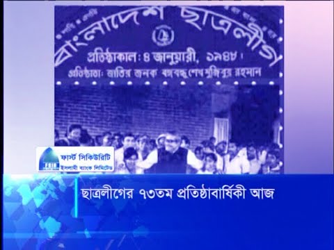 ছাত্রলীগের ৭৩ তম প্রতিষ্ঠাবার্ষিকী আজ