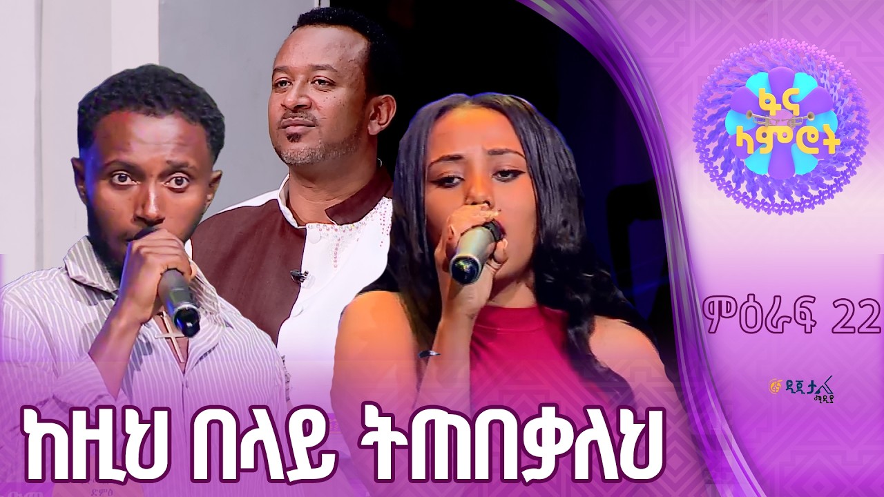 “ስጦታሽን ታውቂዋለሽ” | ቤተልሄም ጌትነት | የአብስራ መቅድም