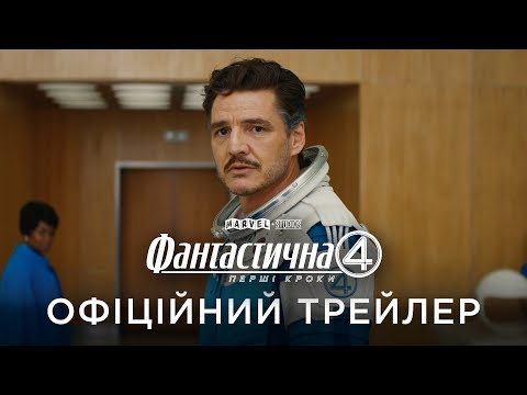 Трейлер Фантастична 4: Перші кроки