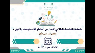 خطة النشاط الطلابي للمدارس المشتركة متوسط وثانوي 1447