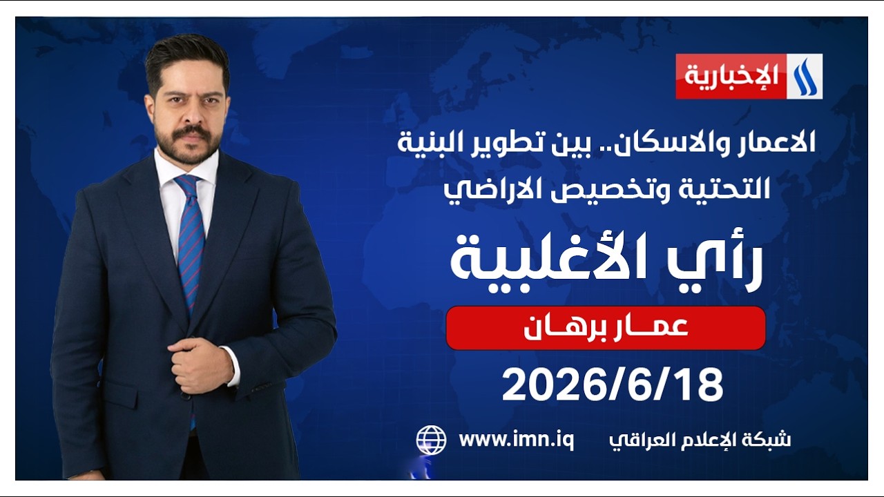 فيديو | الاعمار والاسكان.. بين تطوير البنية التحتية وتخصيص الاراضي | رأي الأغلبية مع عمار برهان