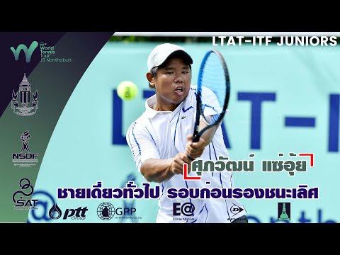 LTAT  ITF JUNIORS J5 ชายเดี่ยวทั่วไป รอบก่อนรองฯ - ศุภวัฒน์ แซ่อุ้ย พบ เหวียน ได คันห์ จากเวียดนาม