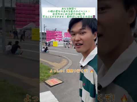 小樽商科大学　小樽観光（潮祭り）