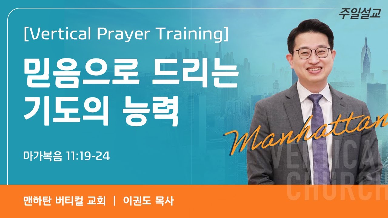 [Vertical Prayer Training] 믿음으로 드리는 기도의 능력