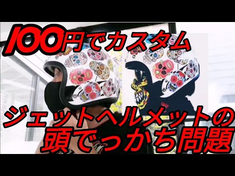 【ジェットヘルメット】の頭でっかち問題を解決する【100円でカスタム】