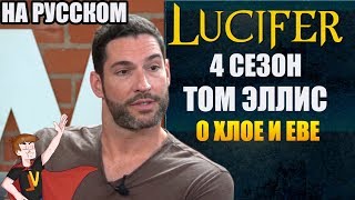 ЛЮЦИФЕР ► 4 СЕЗОН | ТОМ ЭЛЛИС О ХЛОЕ И ЕВЕ ( НА РУССКОМ)