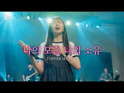 나의 모습 나의 소유 / I OFFER MY LIFE - 피아워십