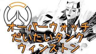 オーバーウォッチ タンク ゴールド4くらい だいたいウィンストン S3:虎の住処へ No.003