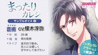 シチュカレアラーム・まったりカレシ（CV.榎木淳弥）サンプルボイス2