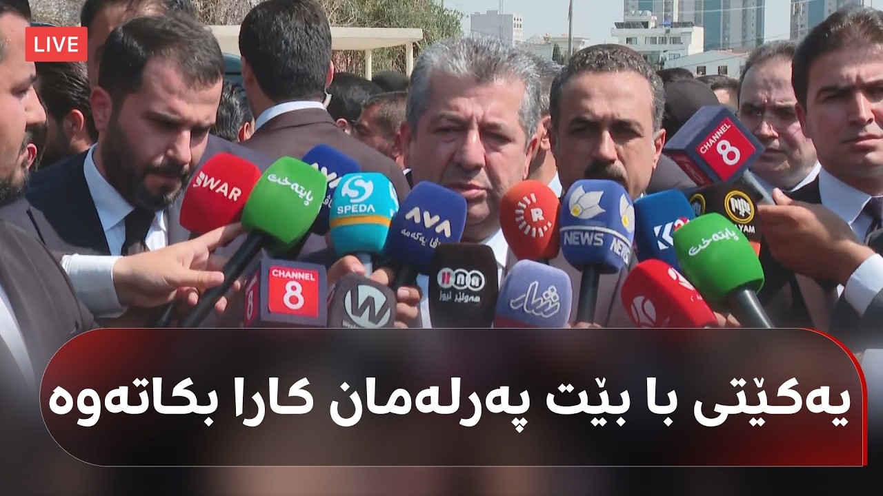 ڤیدیۆ | مەسرور بارزانی: پەرلەمان موڵکی خەڵکی کوردستانە و هیچ کەسێک بۆی نییە رێگری لە کاراکردنەوەی بکات