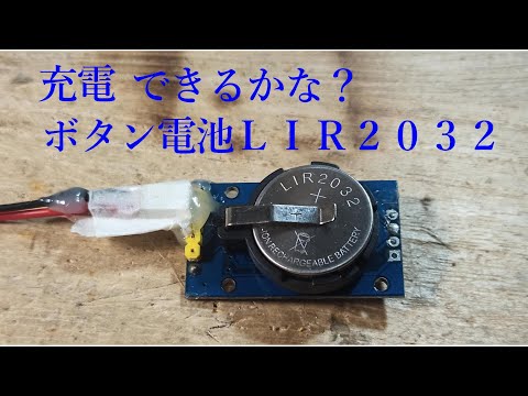 ボタン電池 LIR2032の充電装置をつくろ【電子工作、ハンダ付け、ＤＩＹ】