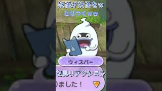 【妖怪ウォッチ２】妖怪が妖怪をとりつく事案ｗｗｗｗ 初見リアクション【妖怪ウォッチ】#Shorts #ゲーム実況#妖怪ウォッチ