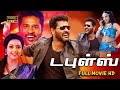 Doubles Full Movie Prabhu Deva Meena Sangeetha Vivek Manivannan Kovai Sarala