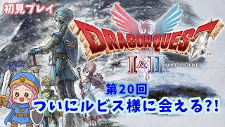 #20【ドラクエⅡリメイク】初見プレイ♪ついにルビス様に会える?‼【#ドラゴンクエストⅠ＆Ⅱ】