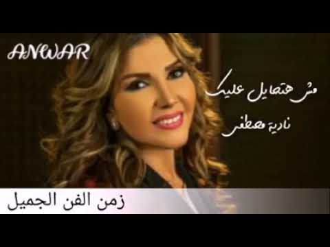 مش هتحايل عليك ..... نادية مصطفى