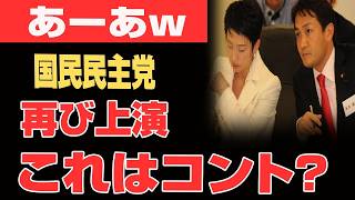 【緊急】国民民主党さん、の行動に批判殺到...玉木雄一郎さん、鏡を見てごらんwww