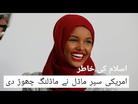 Halima Aden | Halima Aden quits modelling | Hijab-wearing supermodel Halima Aden  | FACTS & FIGURES